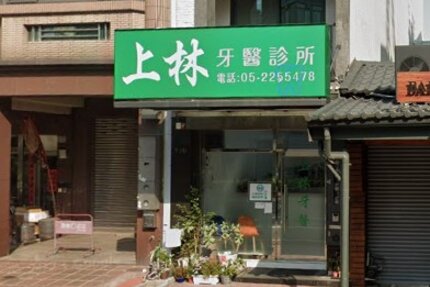 上林牙醫診所