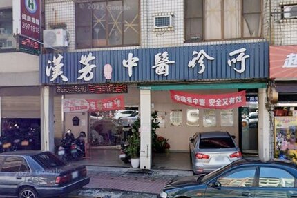 漢芳中醫診所