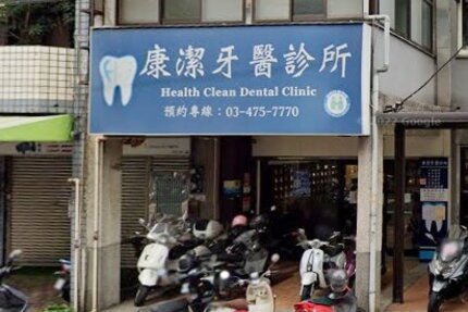 康潔牙醫診所