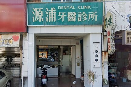 源浦牙醫診所