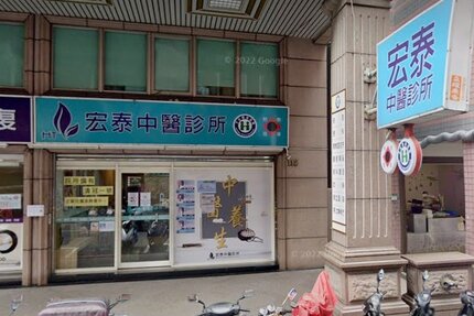 宏泰中醫診所