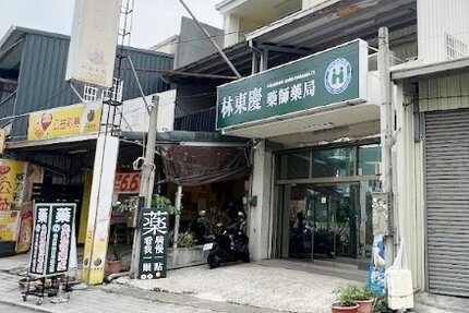 林東慶藥師藥局
