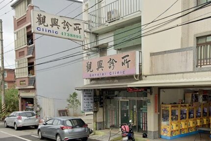 觀興診所