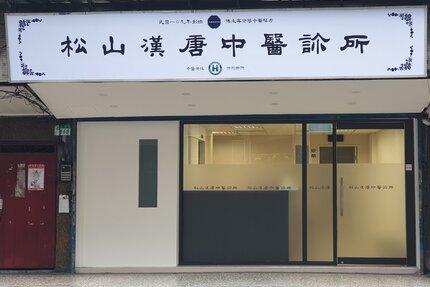 松山漢唐中醫診所