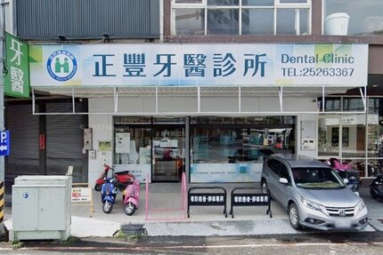 正豐牙醫診所