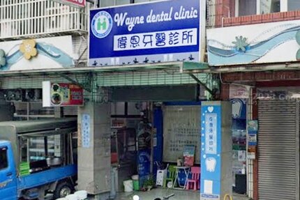 偉恩牙醫診所