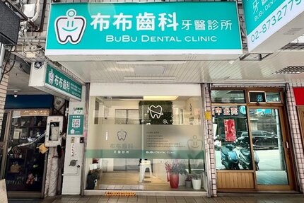 布布齒科牙醫診所