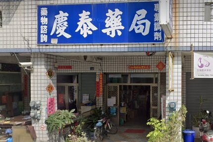 慶泰藥局