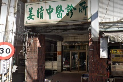 姜晴中醫診所