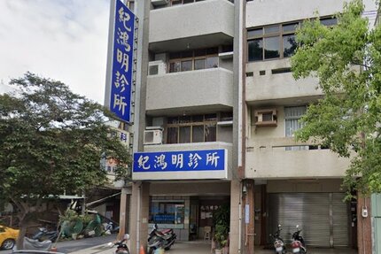 紀鴻明診所