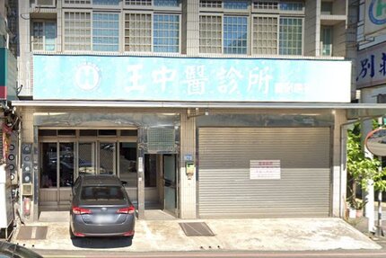 王中醫診所