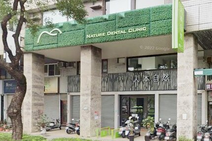 人本自然牙醫診所