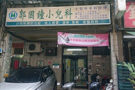 郭國鐘小兒科診所