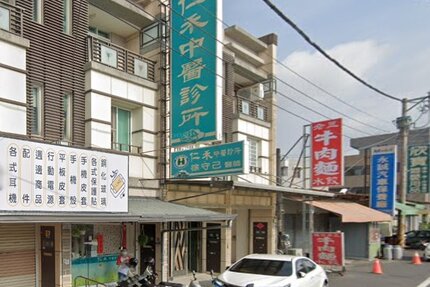仁禾中醫診所