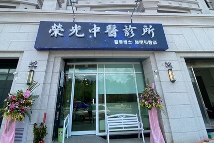 榮光中醫診所