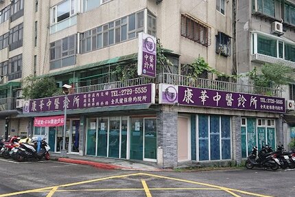 康華中醫診所
