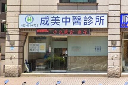 成美中醫診所