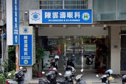 陳雲濤眼科診所