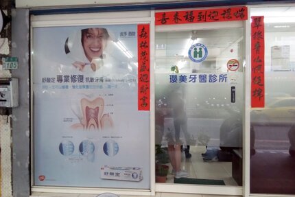 瓔美牙醫診所