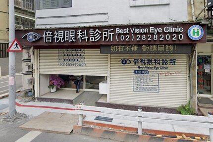 倍視眼科診所
