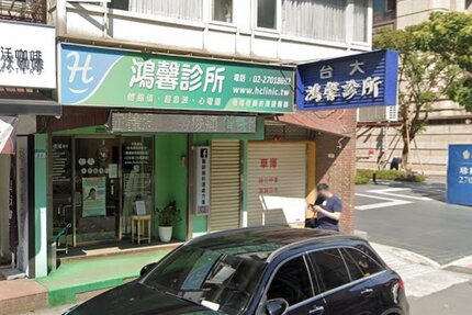 鴻馨診所