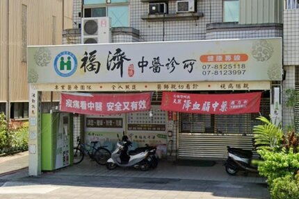 福濟中醫診所