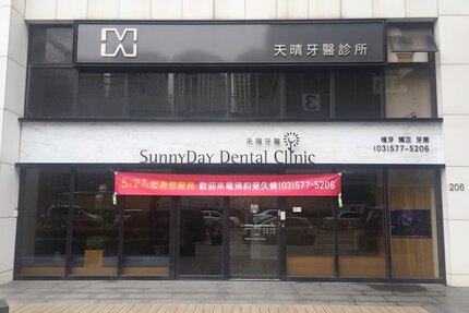 天晴牙醫診所
