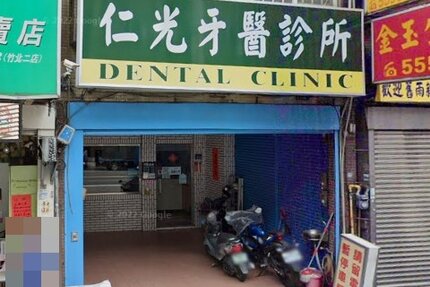 仁光牙醫診所
