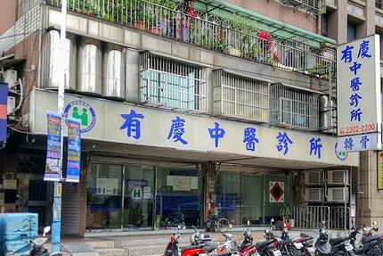 有慶中醫診所