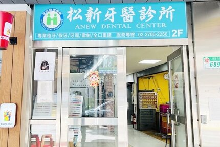 松新牙醫診所