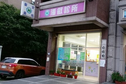 潘叡診所
