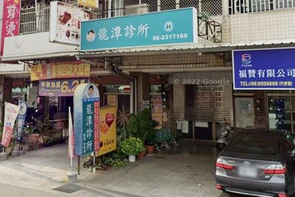 龍潭診所