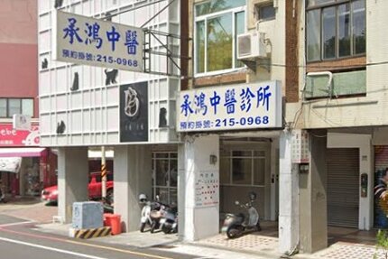 承鴻中醫診所