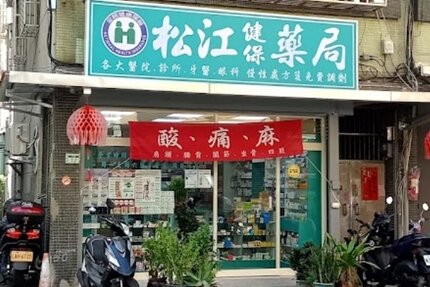 松江健保藥局