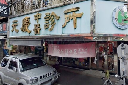 元慶中醫診所