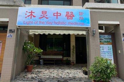 沐炅中醫診所