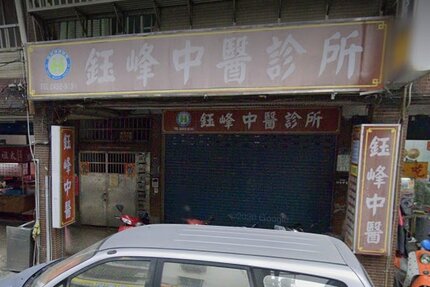 鈺峰中醫診所