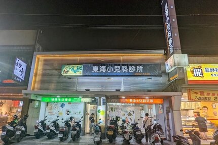 龍井東海小兒科診所
