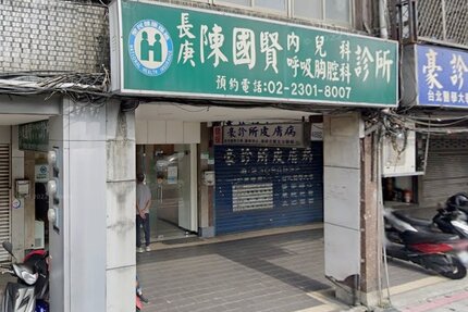 陳國賢診所