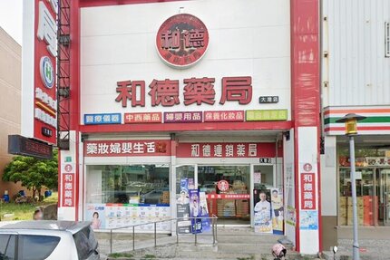 和德藥局大灣店