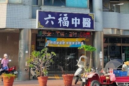 六福中醫診所