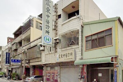 震東中醫診所