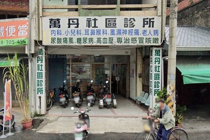 萬丹社區診所