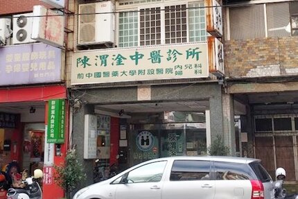 陳渭淦中醫診所