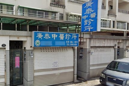 廣泰中醫診所