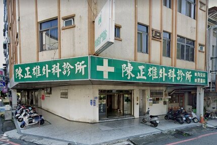 陳正雄外科診所