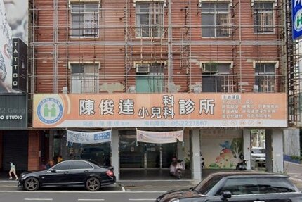 陳俊達小兒科診所