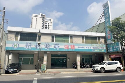 新悅診所