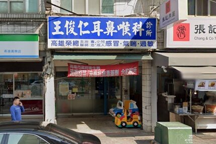 王俊仁耳鼻喉科診所