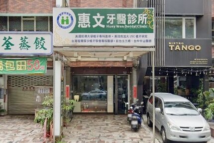 惠文牙醫診所